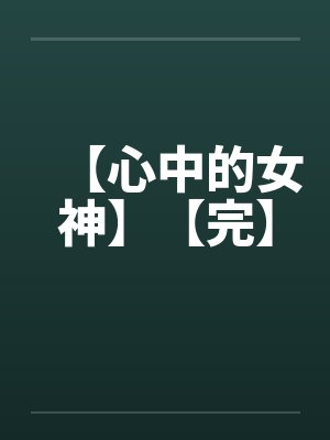 【心中的女神】【完】by佚名