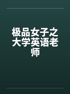 极品女子之大学英语老师