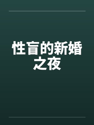 性盲的新婚之夜