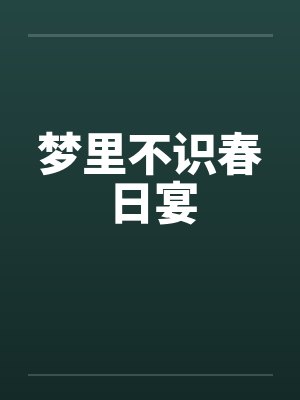 梦里不识春日宴
