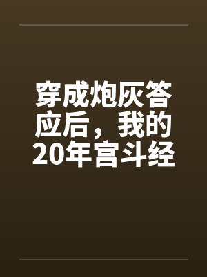 穿成炮灰答应后，我的20年宫斗经验有用武之地了
