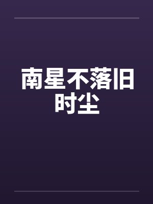 南星不落旧时尘