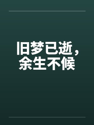 旧梦已逝，余生不候