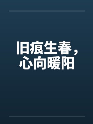 旧痕生春，心向暖阳