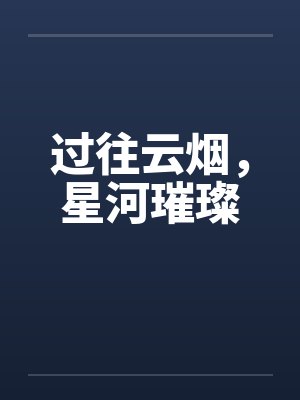 过往云烟，星河璀璨