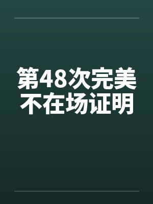 第48次完美不在场证明