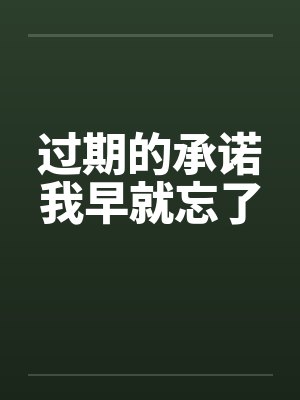 过期的承诺我早就忘了