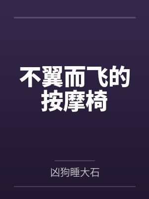 不翼而飞的按摩椅