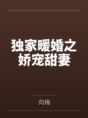 独家暖婚之娇宠甜妻