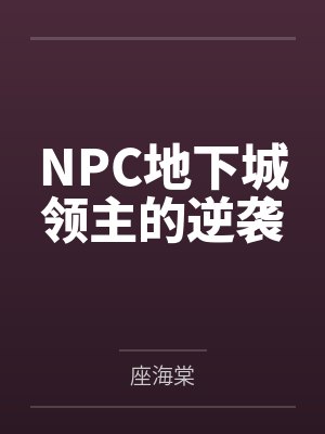 NPC地下城领主的逆袭