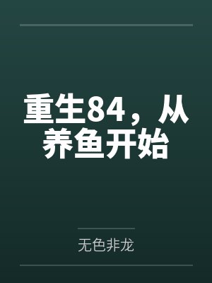 重生84，从养鱼开始