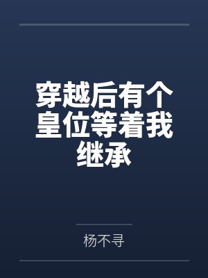 穿越后有个皇位等着我继承