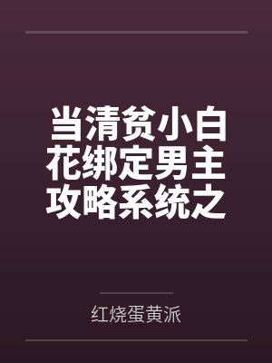 当清贫小白花绑定男主攻略系统之后