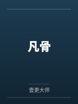 凡骨