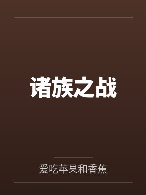 诸族之战