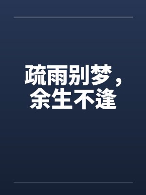 疏雨别梦，余生不逢