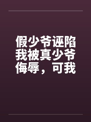 假少爷诬陷我被真少爷侮辱，可我是当朝四皇子啊