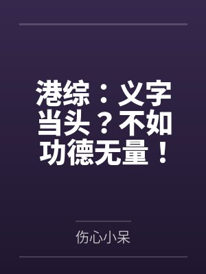 港综：义字当头？不如功德无量！