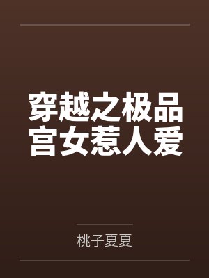 穿越之极品宫女惹人爱