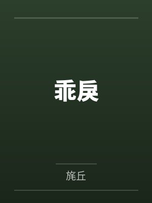 乖戾
