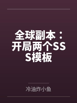 全球副本：开局两个SSS模板