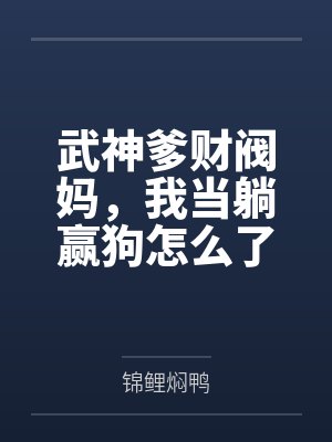 武神爹财阀妈，我当躺赢狗怎么了