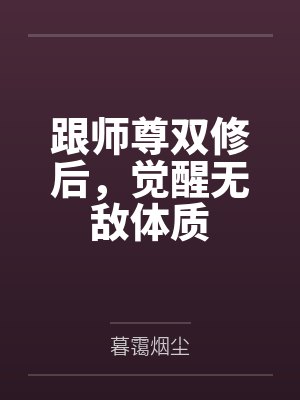 跟师尊双修后，觉醒无敌体质
