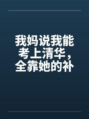 我妈说我能考上清华，全靠她的补脑神液