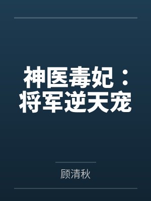 神医毒妃：将军逆天宠