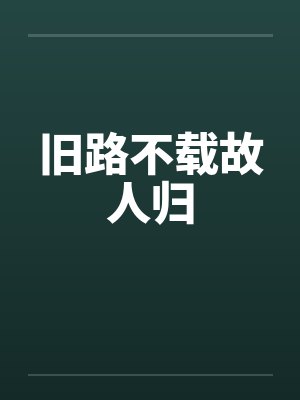 旧路不载故人归