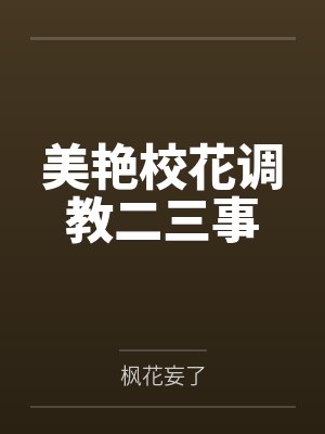 美艳校花调教二三事