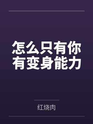 怎么只有你有变身能力