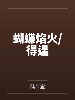 蝴蝶焰火/得逞