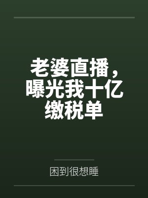 老婆直播，曝光我十亿缴税单