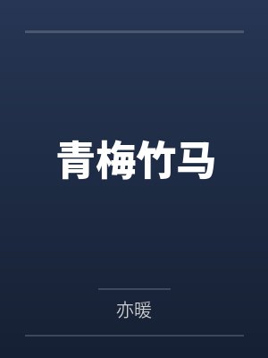 青梅竹马