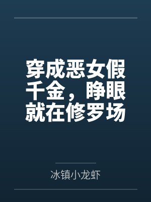 穿成恶女假千金，睁眼就在修罗场