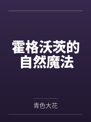 霍格沃茨的自然魔法