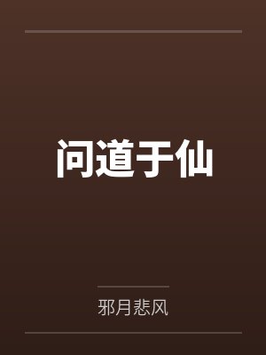问道于仙