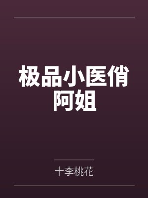 极品小医俏阿姐