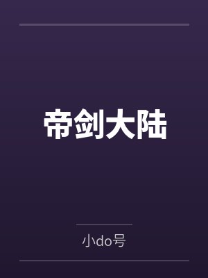 帝剑大陆