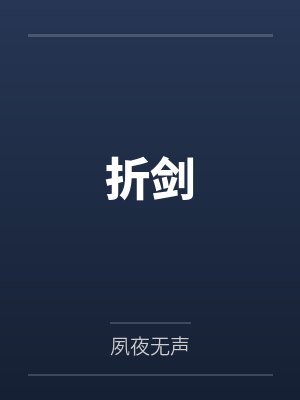 折剑