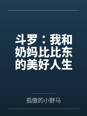 斗罗：我和奶妈比比东的美好人生