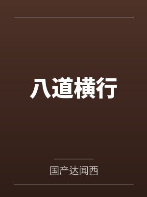 八道横行