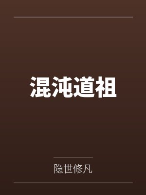 混沌道祖