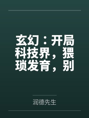 玄幻：开局科技界，猥琐发育，别浪