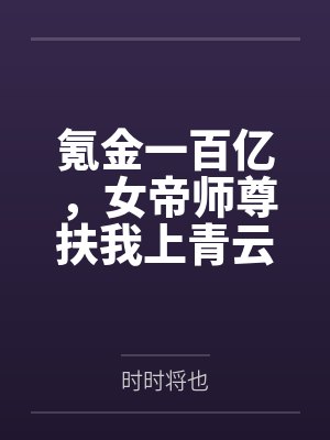 氪金一百亿，女帝师尊扶我上青云