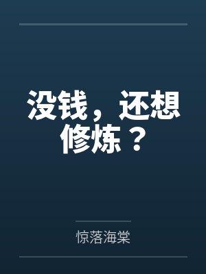 没钱，还想修炼？