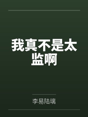 我真不是太监啊