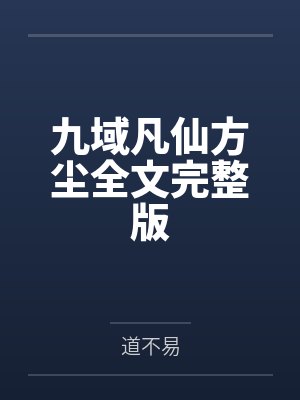 九域凡仙方尘全文完整版