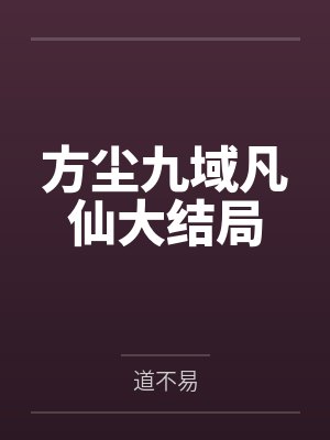 方尘九域凡仙大结局